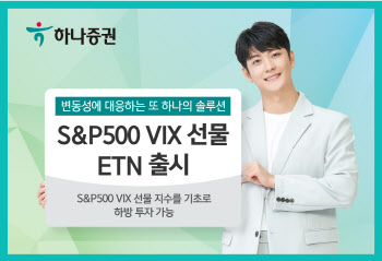 하나증권, S&P500 VIX 선물 ETN 출시