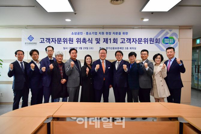 '고객과 함께 가는 경기신보' 첫 고객자문위원회 구성