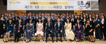 KB금융, 종합자산관리 컨설팅 ‘WM스타자문단’ 7기 출범