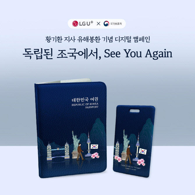 LG U+·국가보훈처, 황기환 지사 유해봉환 기념 캠페인