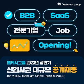 웹케시그룹, 2023년 상반기 신입사원 공개 채용