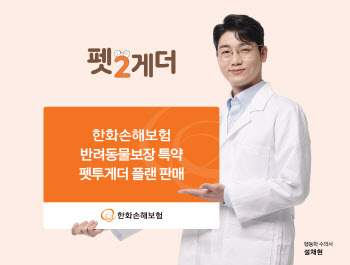 "수술비 최대 300만원 보장"···한화손보, '펫투게더'로 펫보험 공략