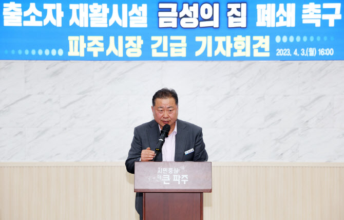 김경일 파주시장 "성범죄·존속살인 출소자 재활시설 파주 떠나라"