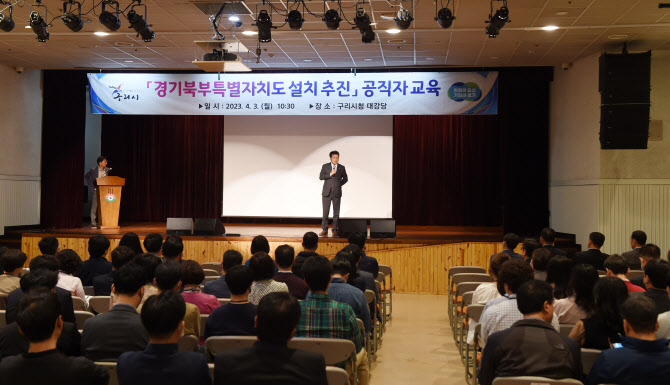 공직사회 대상 경기북부특별자치도 설명회…구리시에서 시작