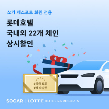 롯데호텔, 쏘카와 업무협약 체결