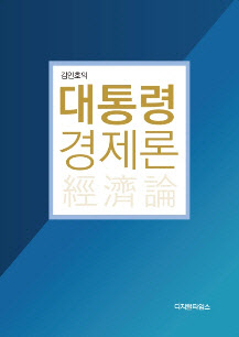 [신간]대통령과 참모·관료의 경제지침서, `김인호의 대통령 경제론`