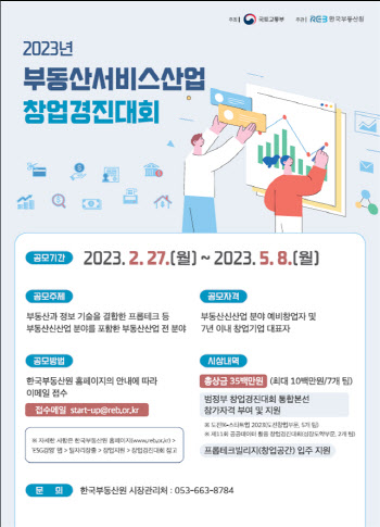 한국부동산원, '부동산서비스산업 창업경진대회' 개최