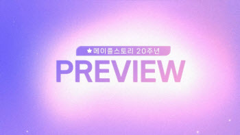 넥슨, ‘메이플스토리’ 20주년 업데이트 내용 공개