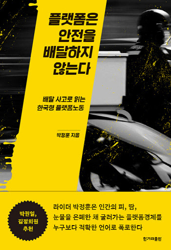 배달플랫폼은 왜 산재 1위 기업이 됐나