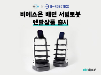 비에스온, 서빙로봇 렌탈 시장 진출