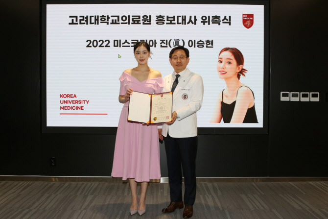 고려대의료원, 2022 미스코리아 진 이승현 홍보대사로 위촉