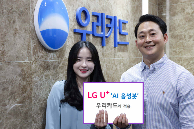 LG U+, 우리카드 고객센터에 'AI 음성봇' 제공