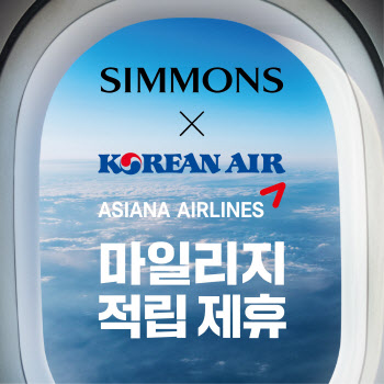 시몬스, 대한항공·아시아나와 손잡아…‘최대 1만 마일리지 적립’