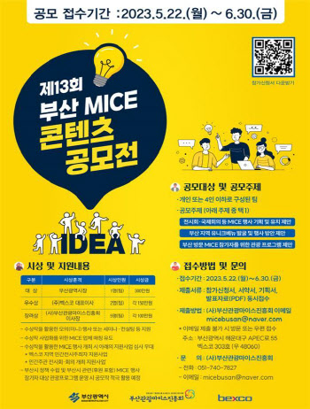 부산 마이스 콘텐츠 아이디어 공모
