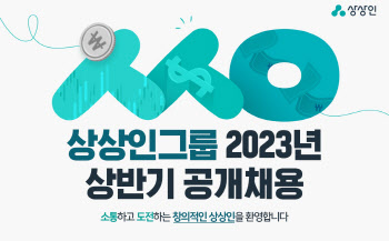 상상인그룹, 2023년 상반기 신입·경력 공채