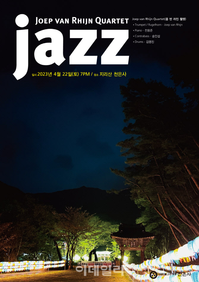 지리산 천은사, 22일 재즈 콘서트…윱 반라인 콰르텟 출연