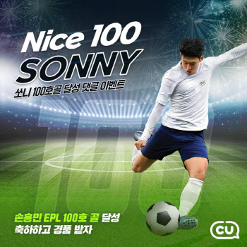 CU, 손흥민 EPL 100호골 축하 이벤트 진행