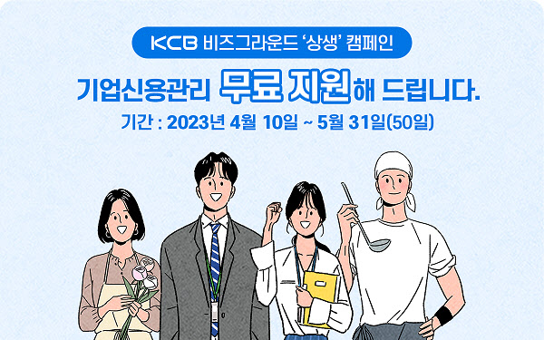 KCB '비즈그라운드', 기업신용관리 무료지원 캠페인 진행