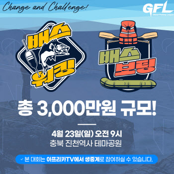 아프리카TV, 스포츠 피싱리그 ‘GFL’ 개최