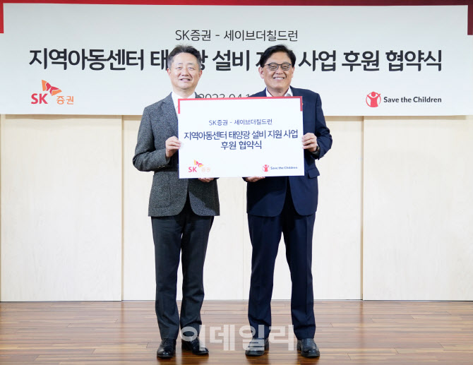 SK증권·세이브더칠드런, 지역아동센터 태양광 설비 지원 사업 추진