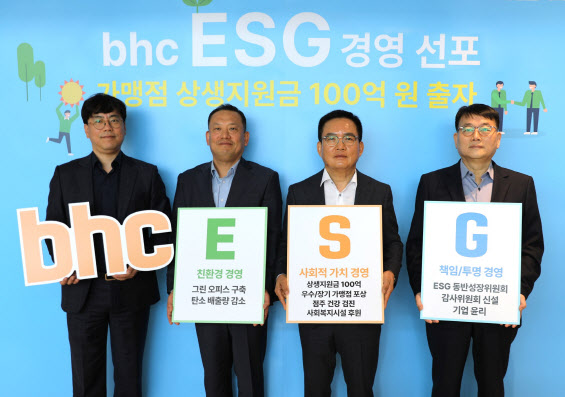 bhc그룹, 가맹점 상생에 100억원 지원…ESG 경영 잰걸음