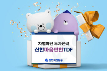 신한운용 "신한TDF, 1분기 디폴트옵션 TDF 수익률 1위"