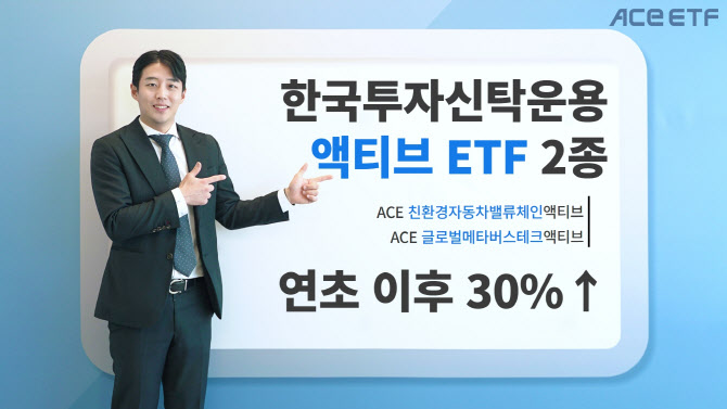 이게 다 '에들' 덕분…한투운용 액티브 ETF 연초이후 41%↑