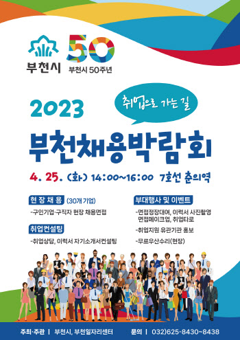 부천시, 25일 채용박람회 개최…기업 30곳 면접