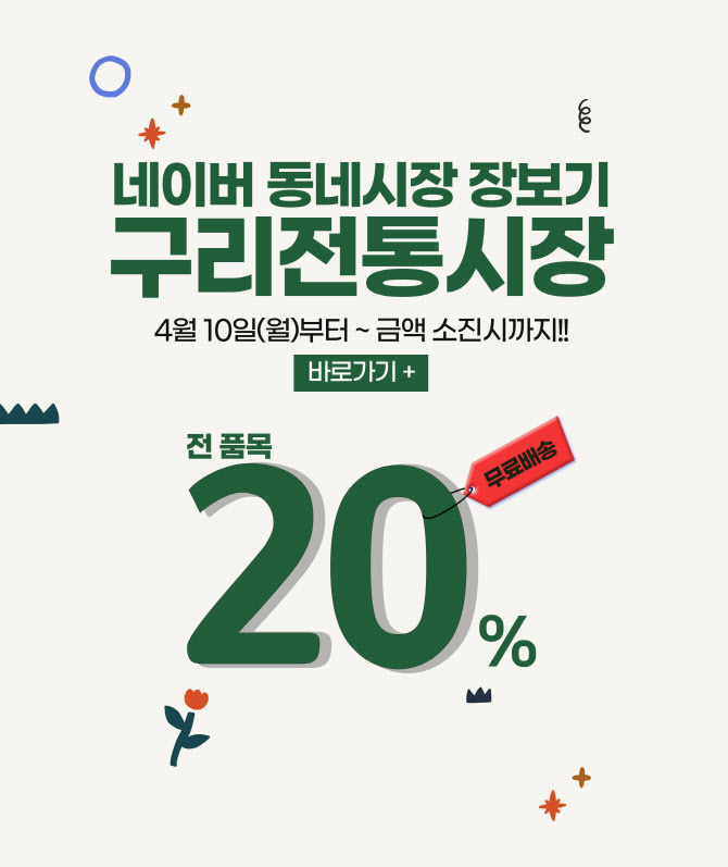 구리전통시장, 네이버 '동네시장장보기' 통해 20% 할인 행사