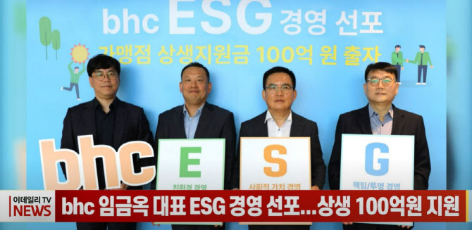 (영상) bhc 임금옥 대표 ESG 경영 선포...가맹점 상생 100억원 지원