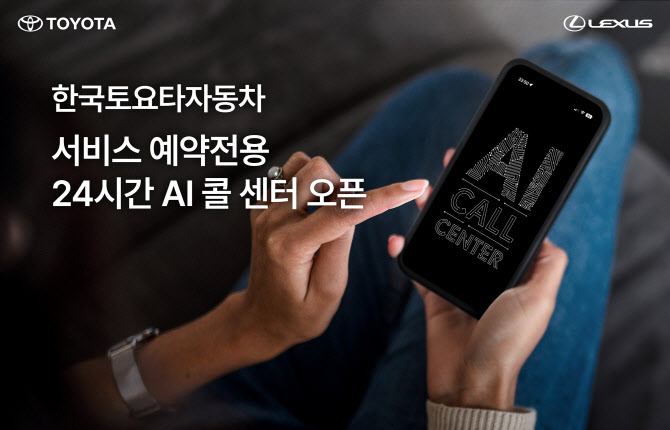 한국토요타자동차 ’서비스 예약전용 24시간 AI 콜 센터’ 오픈