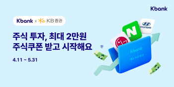 케이뱅크 “KB증권 계좌 개설시 최대 2만원 주식쿠폰 쏩니다”