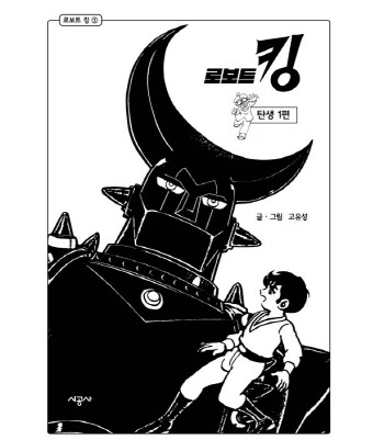 한국 로봇만화의 고전 ‘로보트 킹’ 고유성 작가 별세
