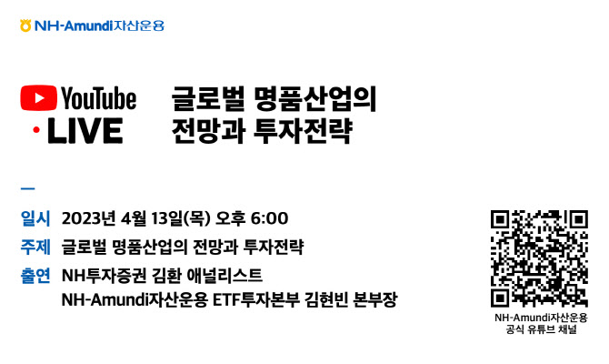 NH아문디운용, '글로벌 명품산업 전망과 투자전략' 웹세미나