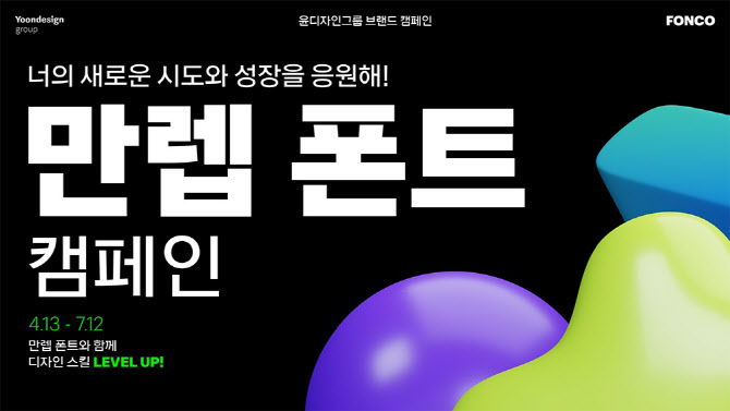 윤디자인그룹, 브랜드 캠페인 '만렙 폰트' 전개