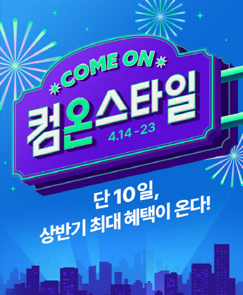 CJ온스타일, 상반기 역대급 쇼핑 행사 '컴온스타일' 개최