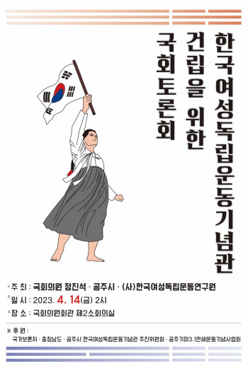 한국여성독립운동기념관 건립에 뜻 모은다…14일 국회 토론회