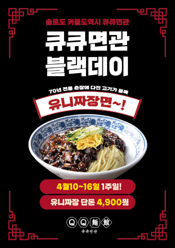 큐큐면관, 블랙데이 기념 유니짜장 4900원 이벤트 진행