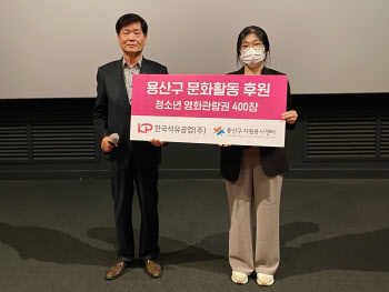 한국석유공업, 자원봉사센터에 영화 티켓 기부…"ESG 경영 실천"
