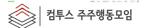 컴투스 주주행동모임 “회신 실망스럽다…감사 1인 선임 추진”