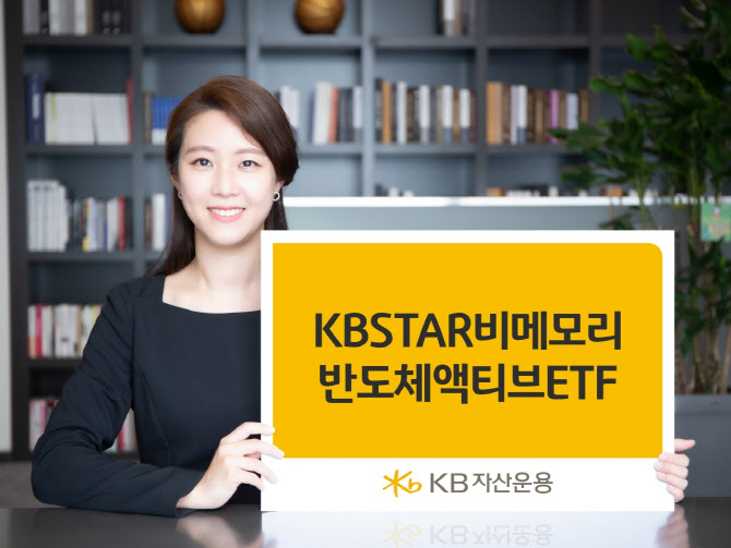 K칩스법에 반도체 훈풍…KB운용 비메모리 ETF 수익률 36%