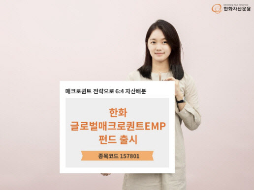 한화자산운용, '글로벌매크로퀀트EMP 펀드' 출시