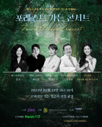 포레스트 가든 콘서트, 5월 13일 로미지안 가든서 개최