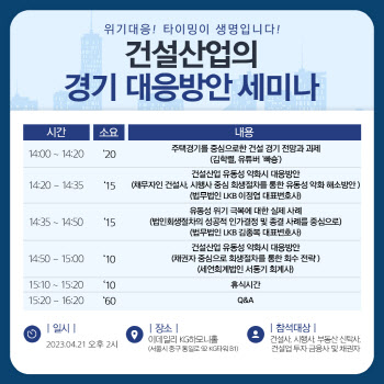 [알림]"위기대응은 타이밍" 건설업 경기 대응방안 세미나 21일 개최