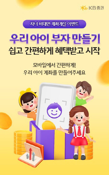 KB증권, '우리 아이 부자 만들기' 이벤트 실시