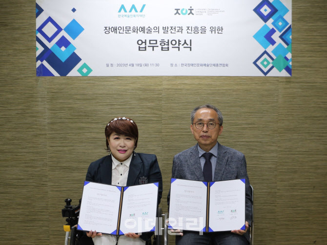 예술인복지재단, 장애인예술단체총연합회와 업무협약