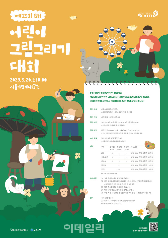 SH공사, 어린이대공원에서 어린이 그림그리기 대회 개최