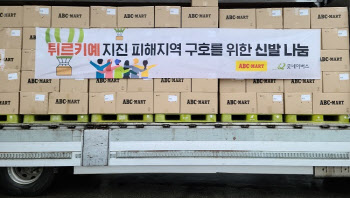 ABC마트, 튀르키예 난민 위한 1.8억원 상당 신발 기부