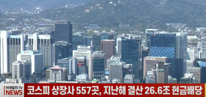 (영상)코스피 상장사 557곳, 지난해 결산 26.6조 현금배당