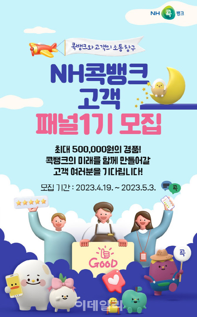 [포토] NH콕뱅크 고객패널 1기 모집